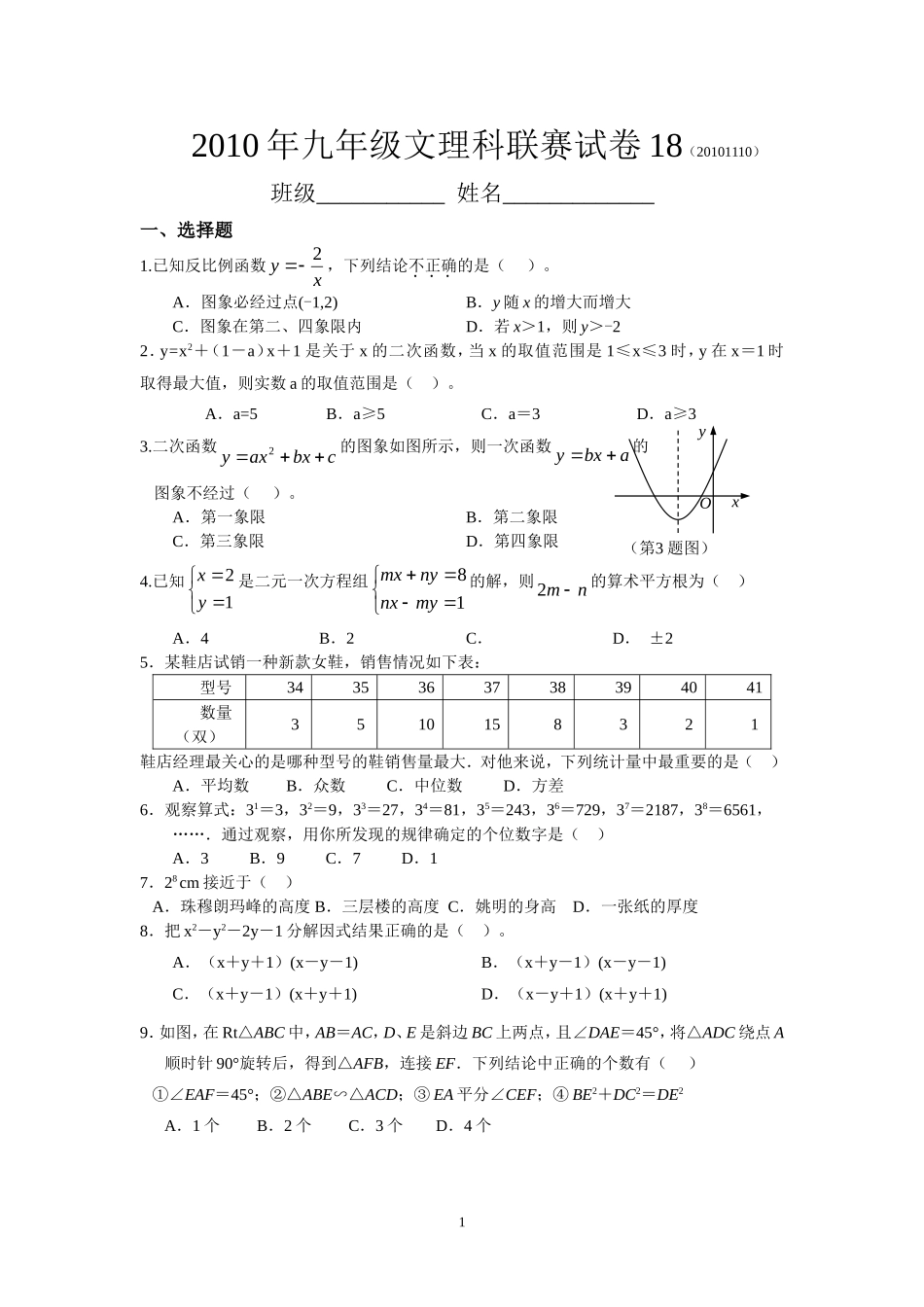 九年级文理科联赛数学模拟试卷(18)及答案_第1页