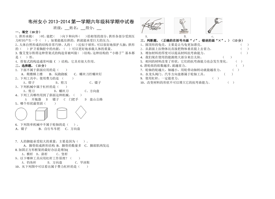 韦州女小2013-2014第一学期六年级科学期中试卷_第1页