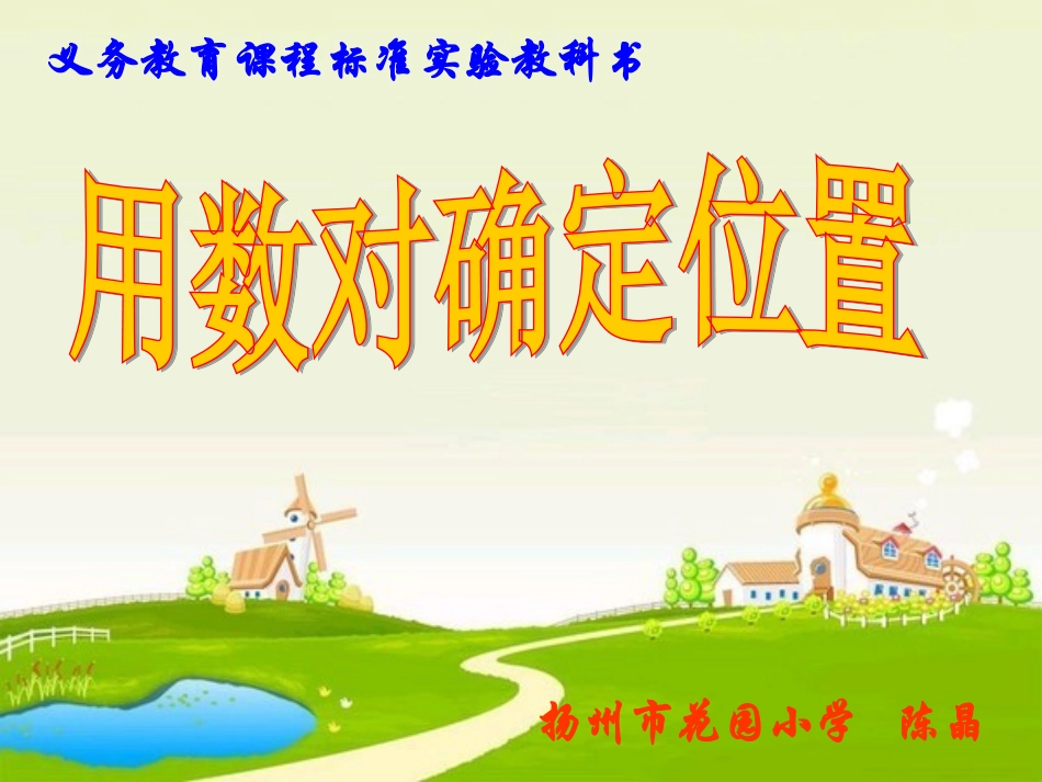 用数对表示位置_第1页