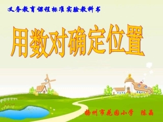 用数对表示位置