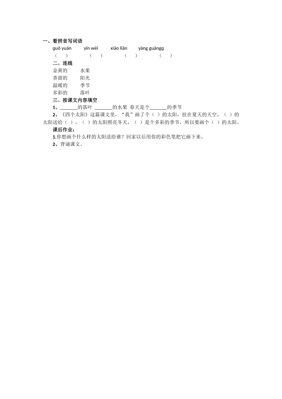 (部编)人教语文2011课标版一年级下册《四个太阳》作业设计_第1页