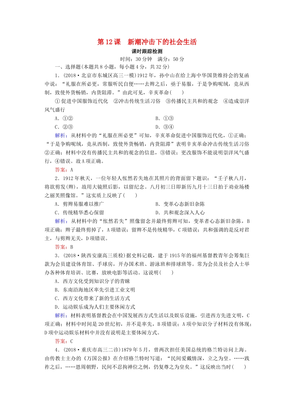 高中历史 第二单元 工业文明的崛起和对中国的冲击 第12课 新潮冲击下的社会生活课时跟踪检测（含解析）岳麓版必修2-岳麓版高一必修2历史试题_第1页