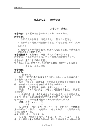 滨城区实验小学姜俊红厘米的认识教学设计