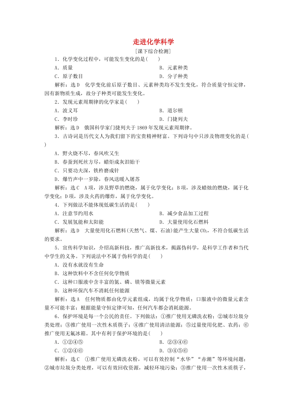 高中化学 1.1走进化学科学课下检测 鲁科版必修1-鲁科版高一必修1化学试题_第1页