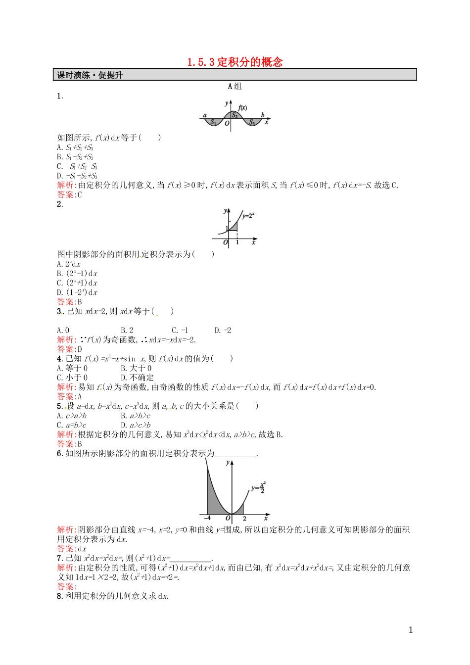 高中数学 1.5.3定积分的概念课后习题 新人教A版选修2-2-新人教A版高二选修2-2数学试题_第1页