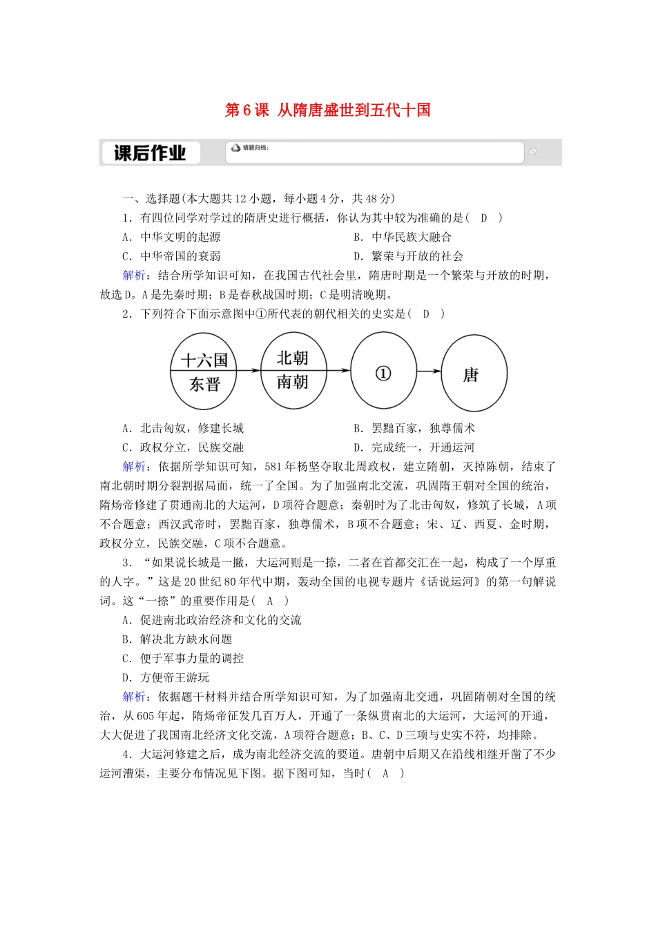 高中历史 第2单元 三国两晋南北朝的民族交融与隋唐统一多民族封建国家的发展 第6课 从隋唐盛世到五代十国课后作业（含解析）新人教版必修《中外历史纲要（上）》-新人教版高一必修历史试题_第1页