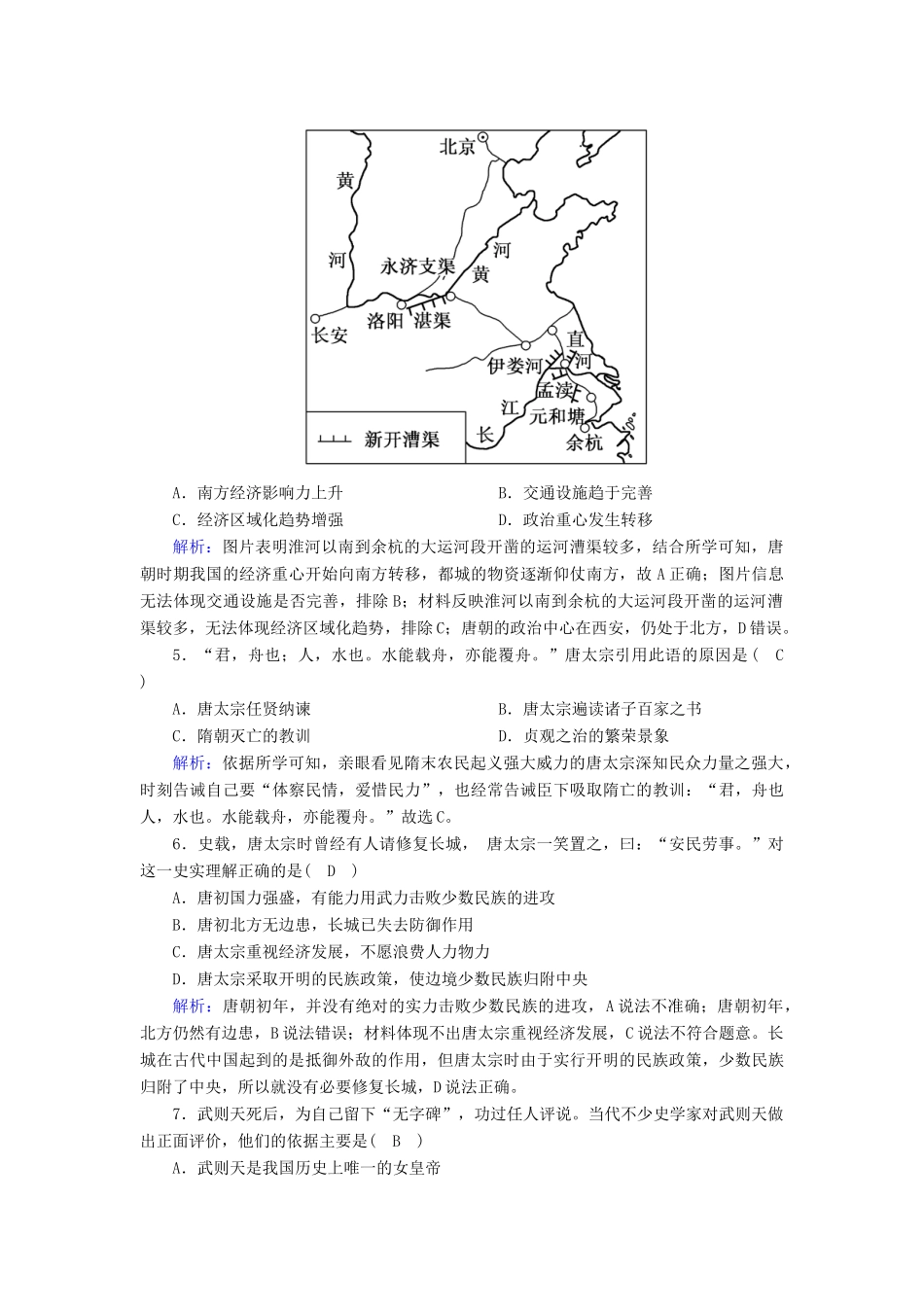 高中历史 第2单元 三国两晋南北朝的民族交融与隋唐统一多民族封建国家的发展 第6课 从隋唐盛世到五代十国课后作业（含解析）新人教版必修《中外历史纲要（上）》-新人教版高一必修历史试题_第2页