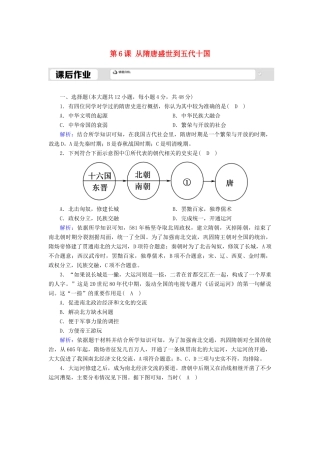 高中历史 第2单元 三国两晋南北朝的民族交融与隋唐统一多民族封建国家的发展 第6课 从隋唐盛世到五代十国课后作业（含解析）新人教版必修《中外历史纲要（上）》-新人教版高一必修历史试题