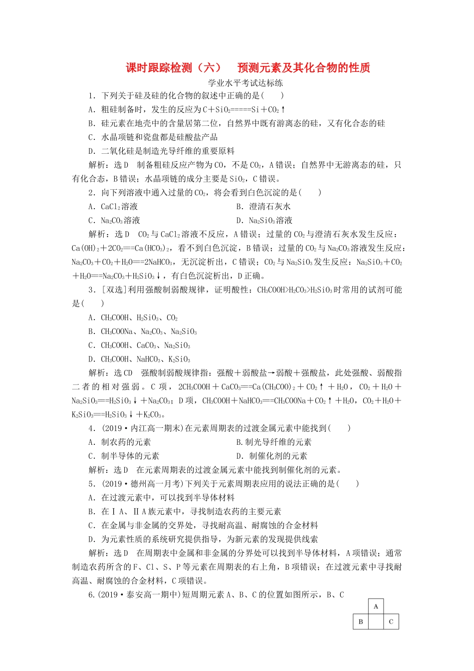 高中化学 课时跟踪检测（六）预测元素及其化合物的性质 鲁科版必修第二册-鲁科版高一第二册化学试题_第1页