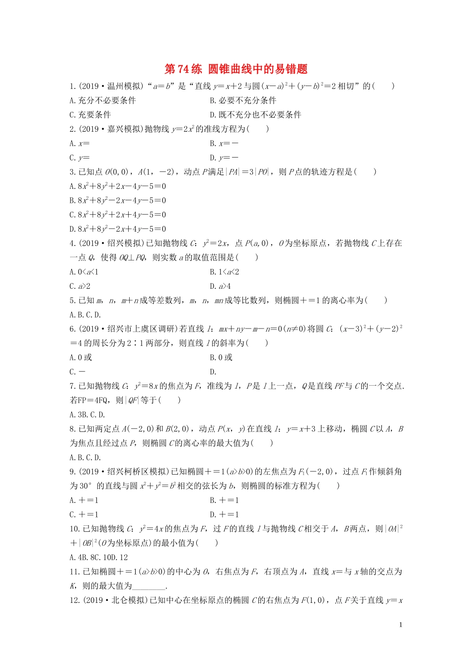 （浙江专用）高考数学一轮复习 专题9 平面解析几何 第74练 圆锥曲线中的易错题练习（含解析）-人教版高三全册数学试题_第1页