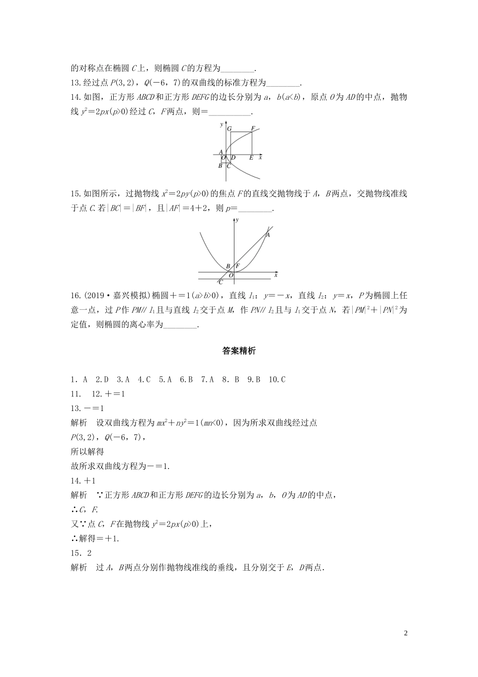 （浙江专用）高考数学一轮复习 专题9 平面解析几何 第74练 圆锥曲线中的易错题练习（含解析）-人教版高三全册数学试题_第2页