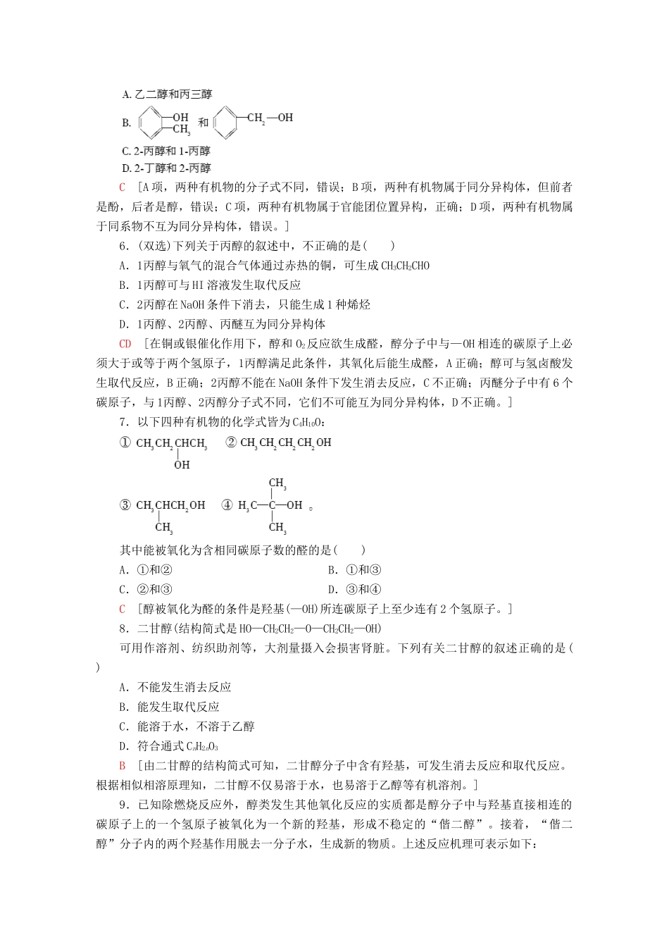 高中化学 课时分层作业12 醇的性质和应用（含解析）苏教版选修5-苏教版高二选修5化学试题_第2页