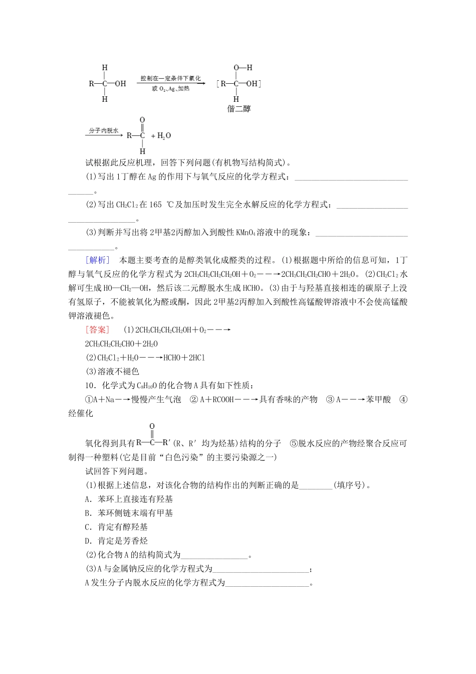 高中化学 课时分层作业12 醇的性质和应用（含解析）苏教版选修5-苏教版高二选修5化学试题_第3页