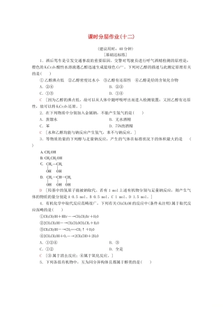 高中化学 课时分层作业12 醇的性质和应用（含解析）苏教版选修5-苏教版高二选修5化学试题