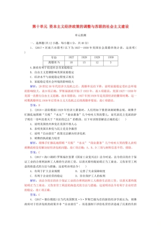 高考历史总复习 第十单元 资本主义经济政策的调整与苏联的社会主义建设单元检测-人教版高三全册历史试题