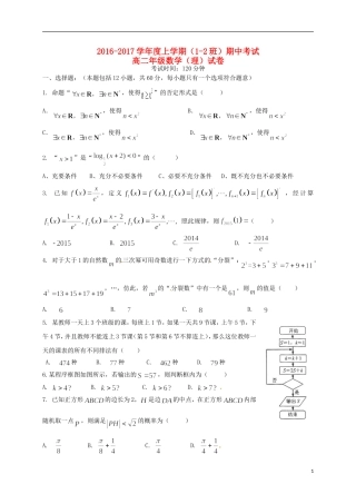 高二数学上学期期中试题 理（1-2班）-人教版高二全册数学试题