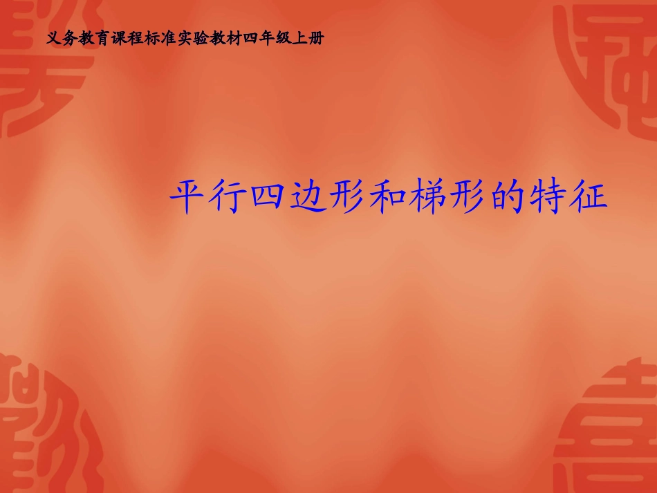 767平行四边形和梯形PPT_第1页