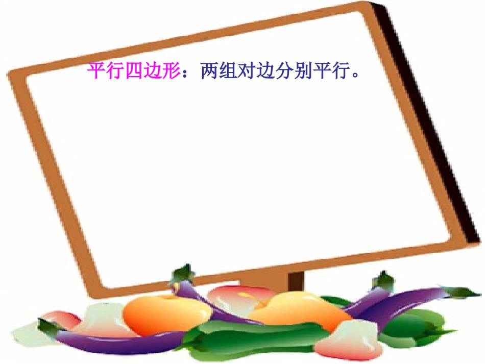 767平行四边形和梯形PPT_第3页