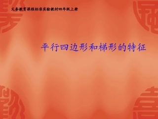 767平行四边形和梯形PPT