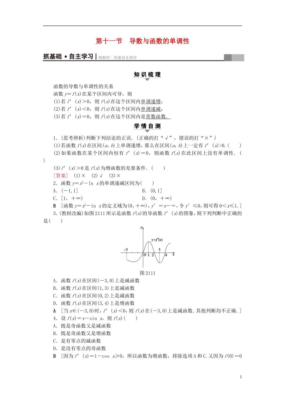 （浙江专版）高考数学一轮复习 第2章 函数、导数及其应用 第11节 导数与函数的单调性教师用书-人教版高三全册数学试题_第1页