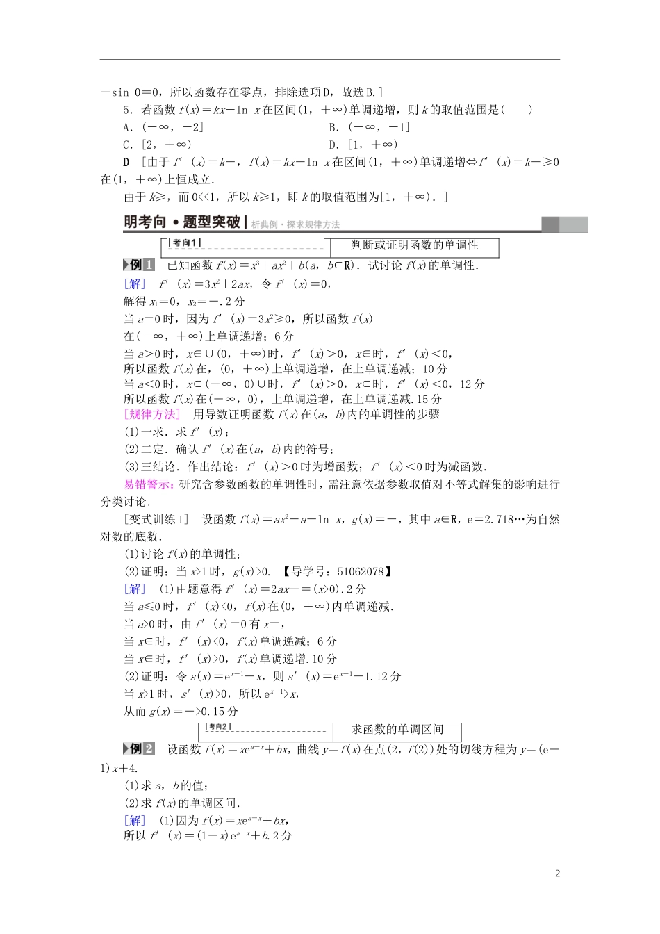 （浙江专版）高考数学一轮复习 第2章 函数、导数及其应用 第11节 导数与函数的单调性教师用书-人教版高三全册数学试题_第2页