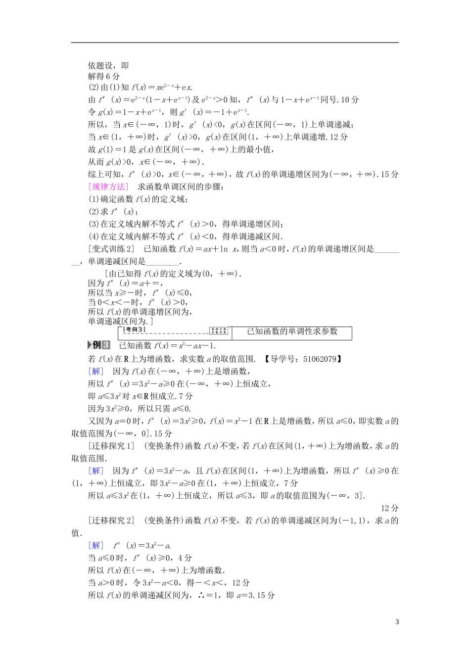 （浙江专版）高考数学一轮复习 第2章 函数、导数及其应用 第11节 导数与函数的单调性教师用书-人教版高三全册数学试题_第3页