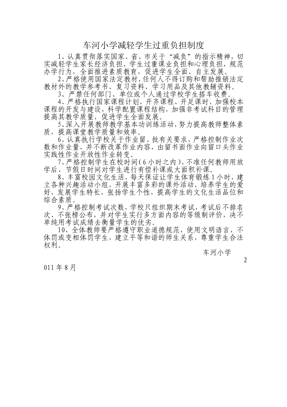 车河小学减轻学生过重负担制度2011_第1页