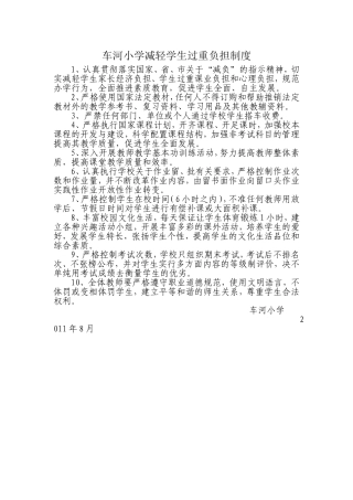 车河小学减轻学生过重负担制度2011