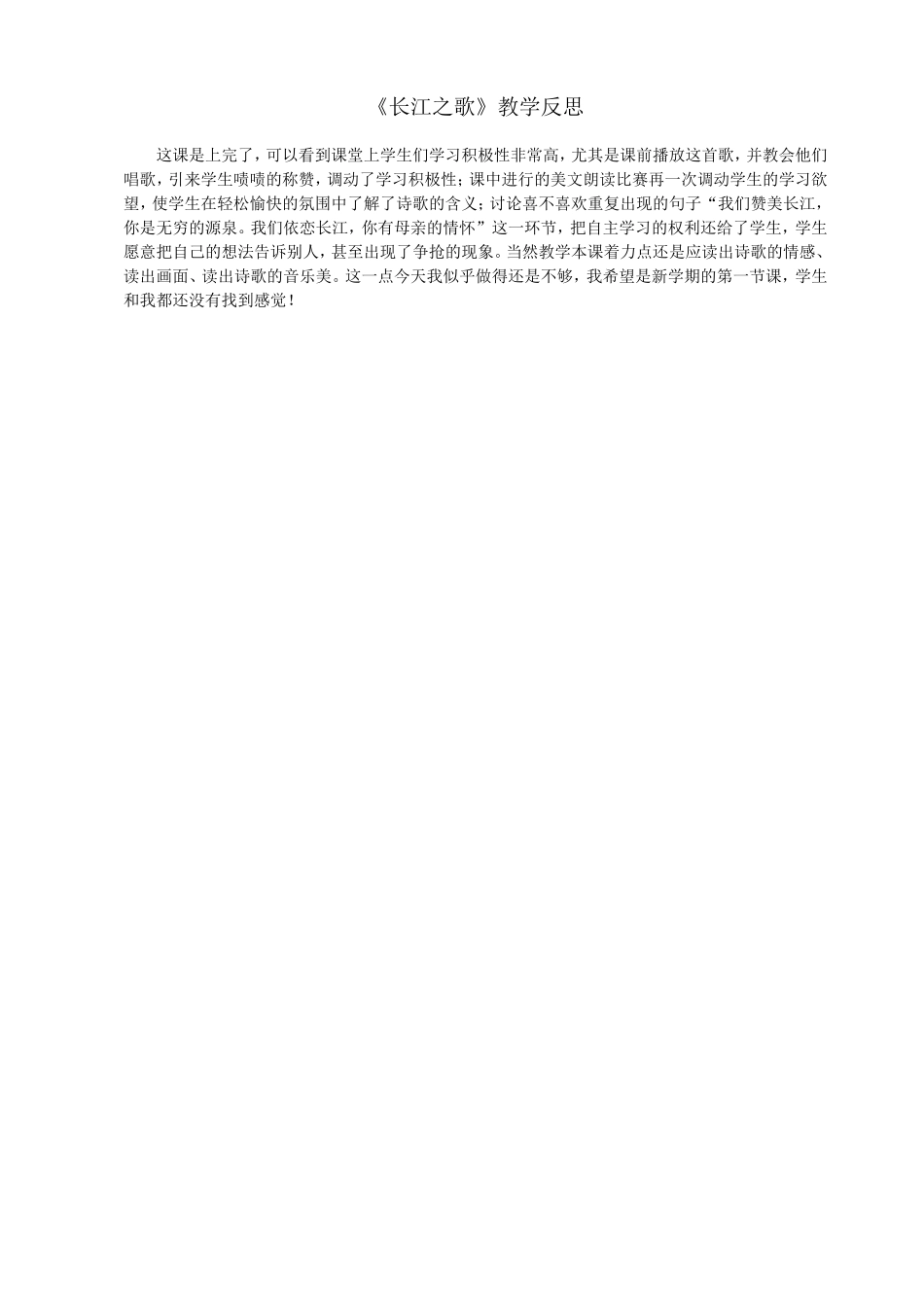 《长江之歌》教学反思_第1页