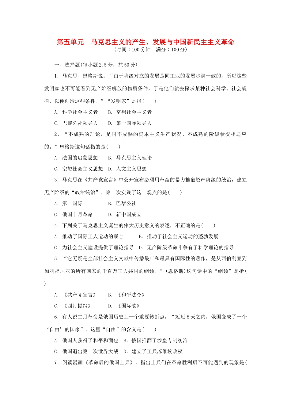 高中历史 第五单元 马克思主义的产生、发展与中国新民主主义革命单元测试 岳麓版必修1-岳麓版高一必修1历史试题_第1页