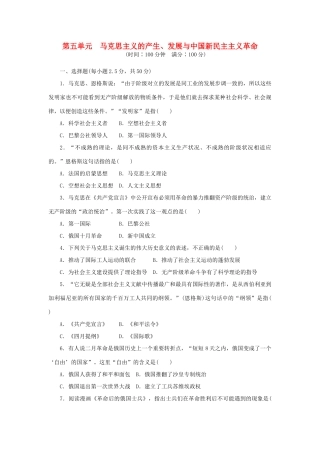 高中历史 第五单元 马克思主义的产生、发展与中国新民主主义革命单元测试 岳麓版必修1-岳麓版高一必修1历史试题