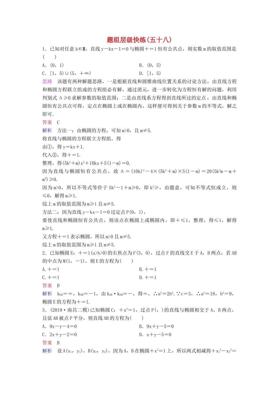 （新课标）高考数学大一轮复习 第九章 解析几何 题组层级快练58 椭圆（二）文（含解析）-人教版高三全册数学试题_第1页