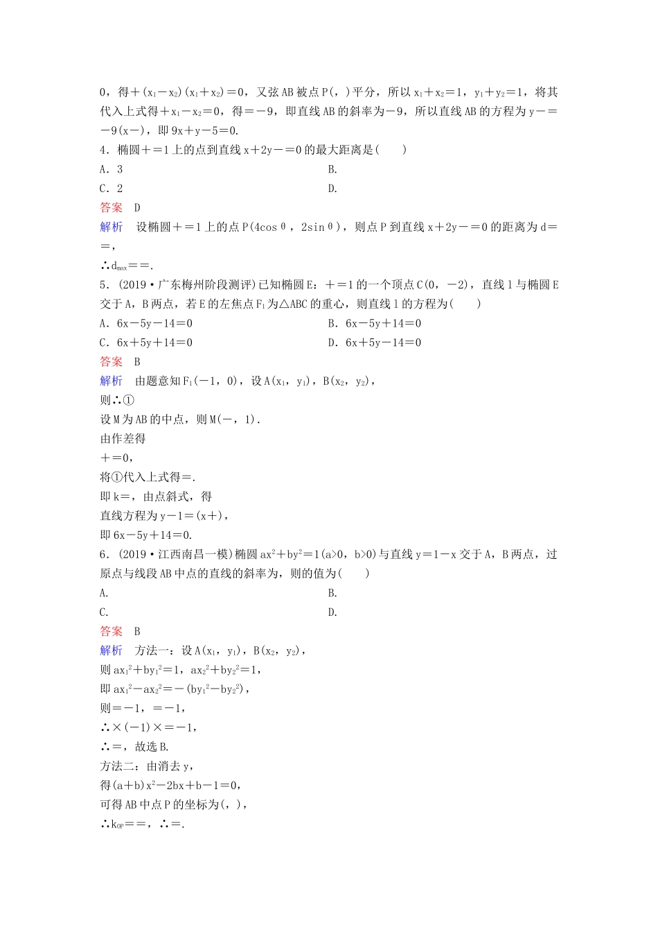 （新课标）高考数学大一轮复习 第九章 解析几何 题组层级快练58 椭圆（二）文（含解析）-人教版高三全册数学试题_第2页