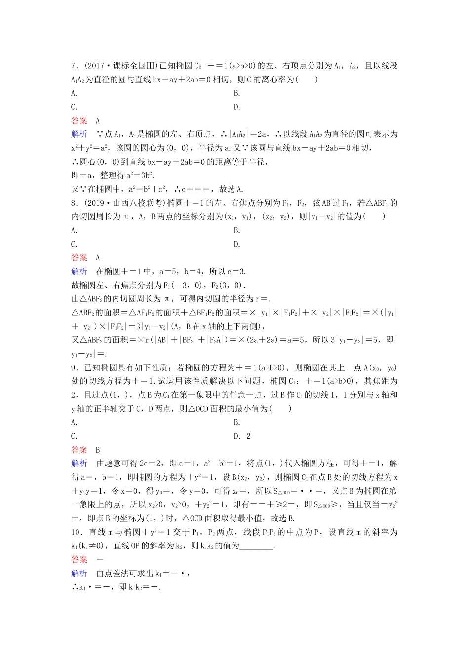 （新课标）高考数学大一轮复习 第九章 解析几何 题组层级快练58 椭圆（二）文（含解析）-人教版高三全册数学试题_第3页