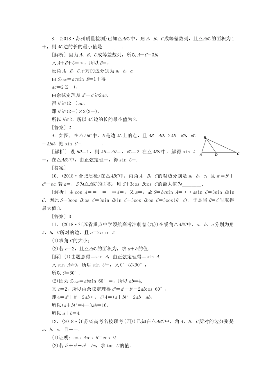 （江苏专版）高考数学一轮复习 第三章 三角函数、解三角形 第6讲 正弦定理和余弦定理分层演练直击高考 文-人教版高三全册数学试题_第2页