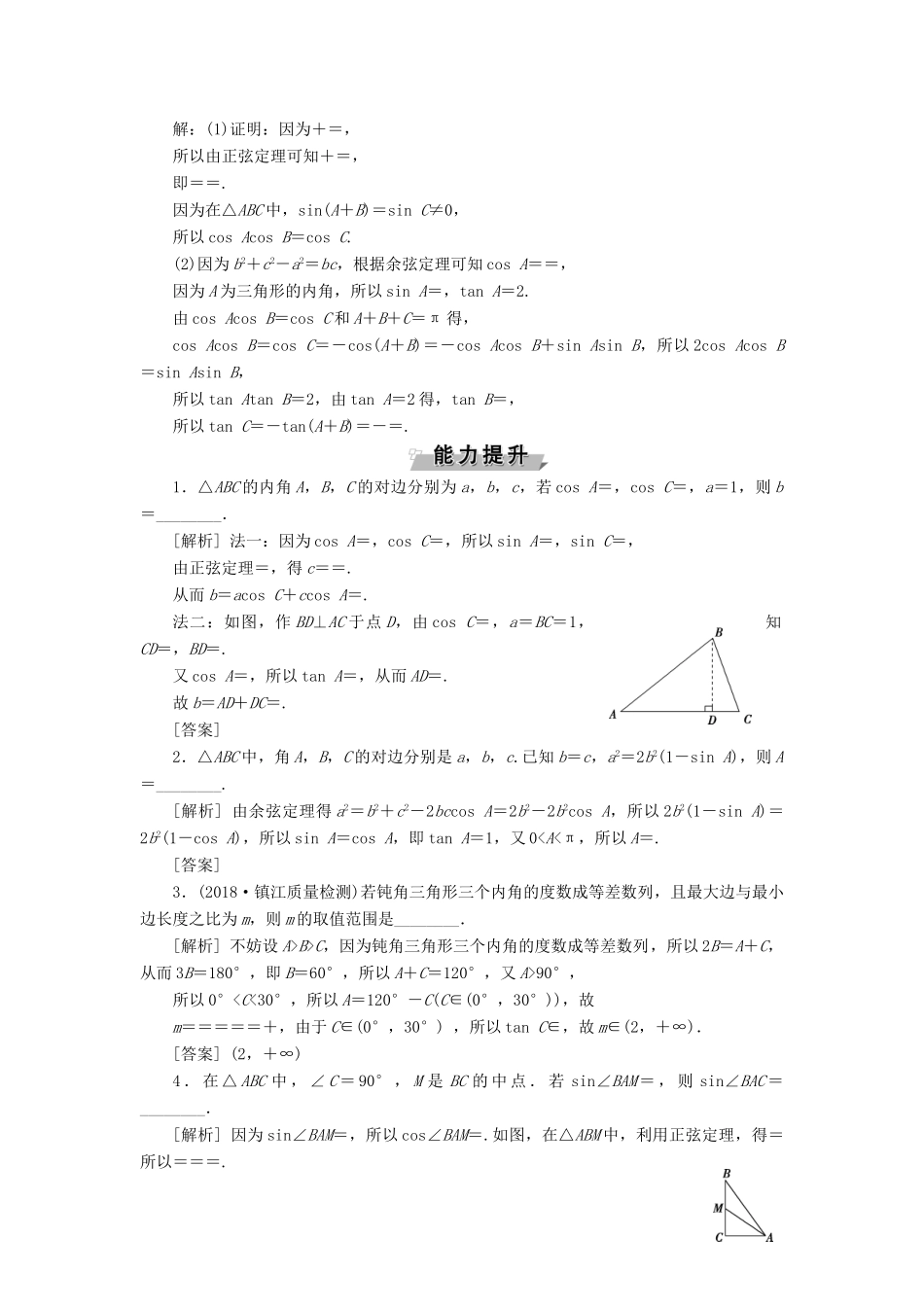 （江苏专版）高考数学一轮复习 第三章 三角函数、解三角形 第6讲 正弦定理和余弦定理分层演练直击高考 文-人教版高三全册数学试题_第3页
