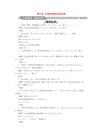 （江苏专版）高考数学一轮复习 第三章 三角函数、解三角形 第6讲 正弦定理和余弦定理分层演练直击高考 文-人教版高三全册数学试题