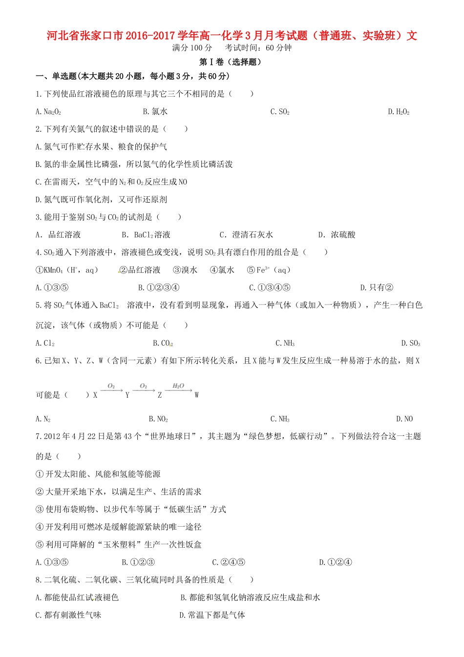 河北省张家口市高一化学3月月考试题（普通班、实验班）文-人教版高一全册化学试题_第1页
