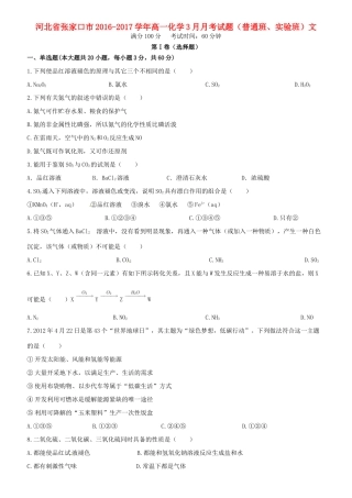 河北省张家口市高一化学3月月考试题（普通班、实验班）文-人教版高一全册化学试题