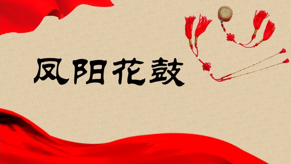 (演唱)凤阳花鼓_第3页