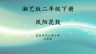 (演唱)凤阳花鼓