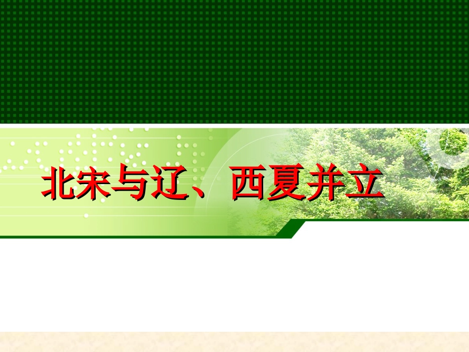 北宋与辽、西夏并立_第1页