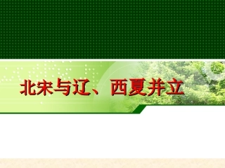北宋与辽、西夏并立