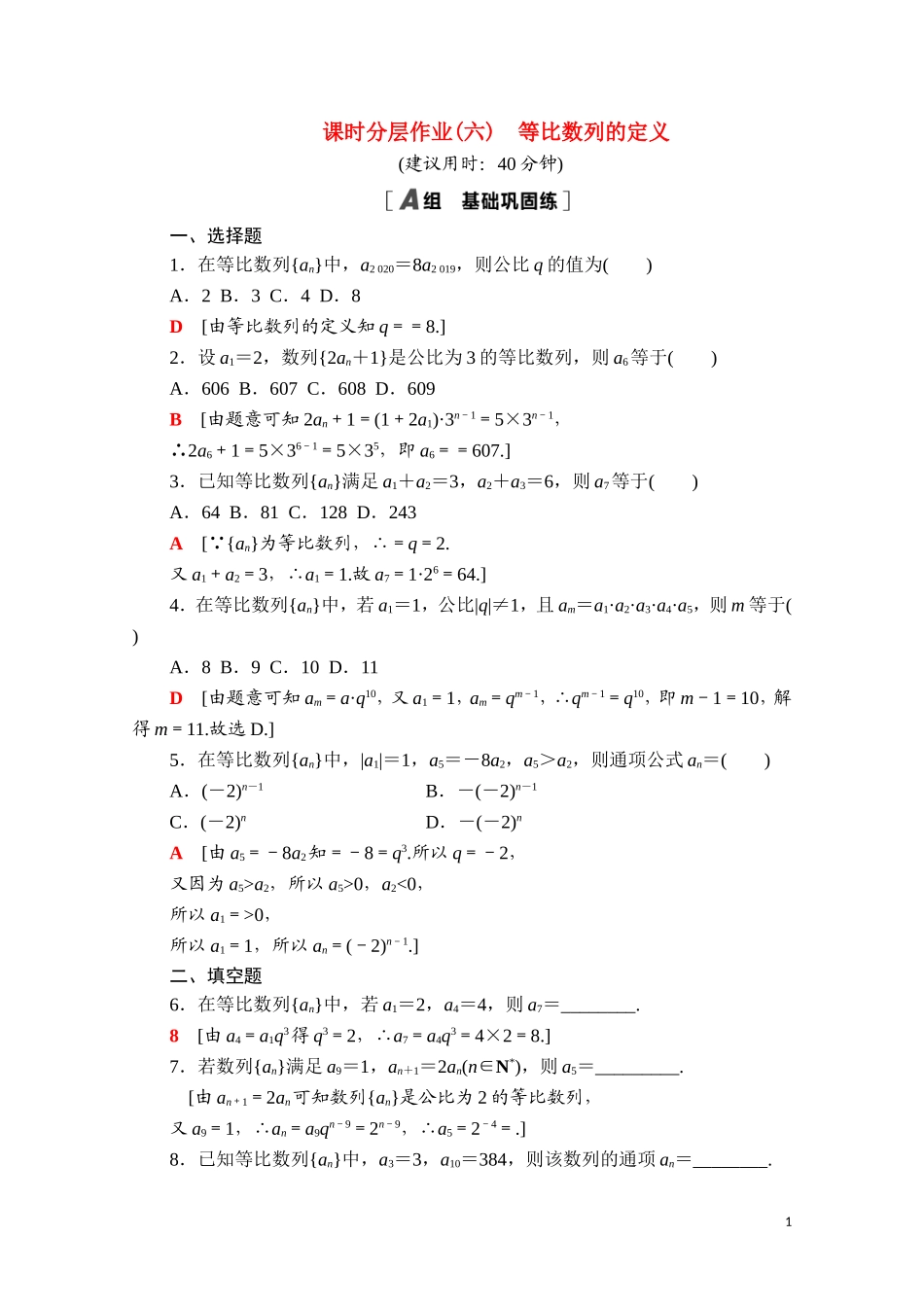 高中数学 第五章 数列 5.3.1.1 等比数列的定义课时分层作业（含解析）新人教B版选择性必修第三册-新人教B版高二选择性必修第三册数学试题_第1页