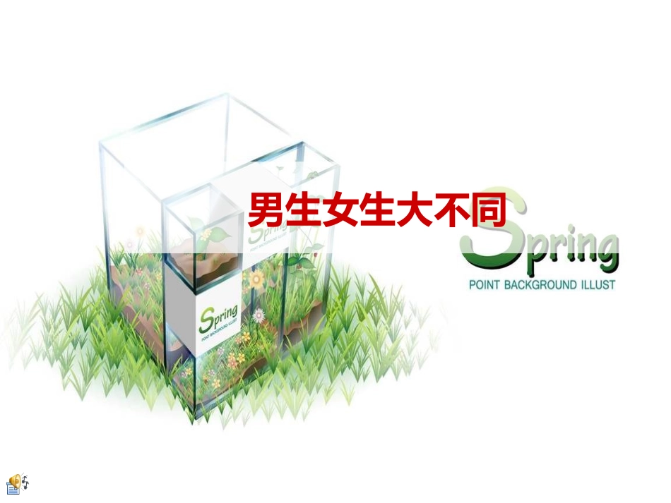 男生女生大不同-(3)_第1页