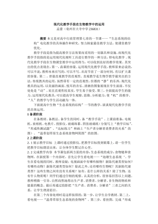 现代化教学手段在生物教学中的运用