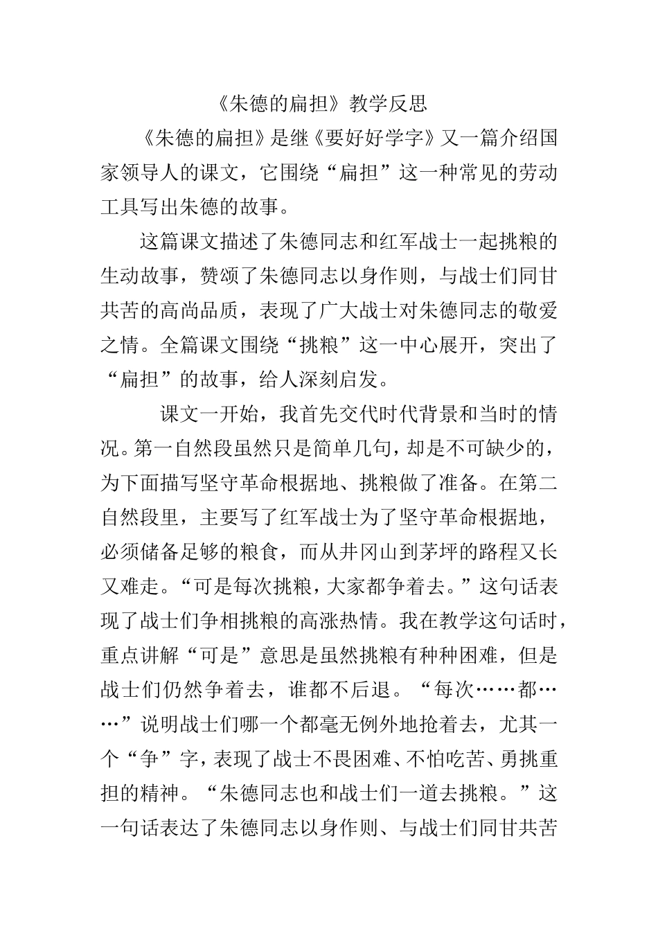 朱德的扁担教学反思_第1页