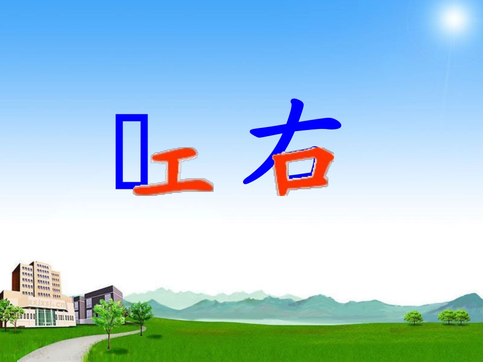 小学数学人教2011课标版一年级左右课件_第2页