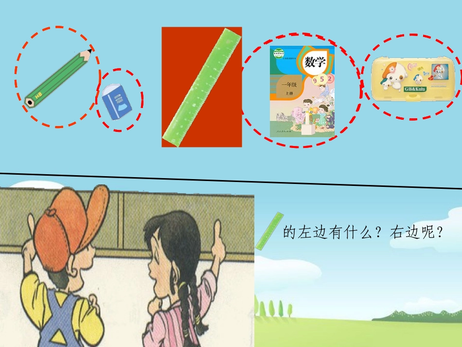 小学数学人教2011课标版一年级左右课件_第3页