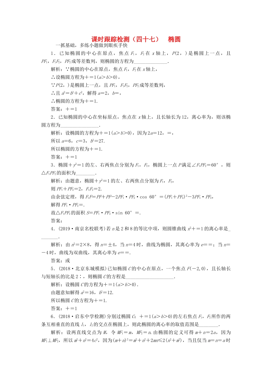 （江苏专版）高考数学一轮复习 课时跟踪检测（四十七）椭圆 理（含解析）苏教版-苏教版高三全册数学试题_第1页